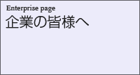 企業の皆様へ