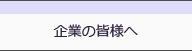 企業の皆様へ