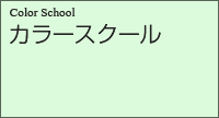 カラースクール