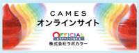 CAMESオンラインサイト